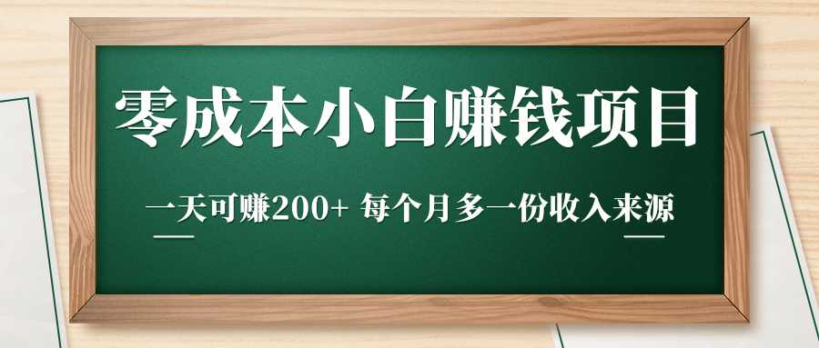零成本小白赚钱实操项目，一天可赚200+ 每个月多一份收入来源-副业网