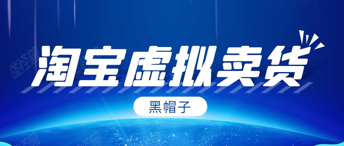 黑帽子淘宝虚拟卖货项目，单店每月收入5000+-副业网
