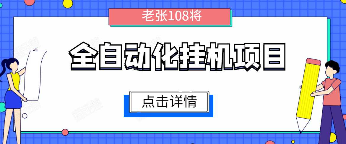 全自动化挂机项目，无脑挂机单号日赚100+，暴利行业最新技术原创新模式-副业网
