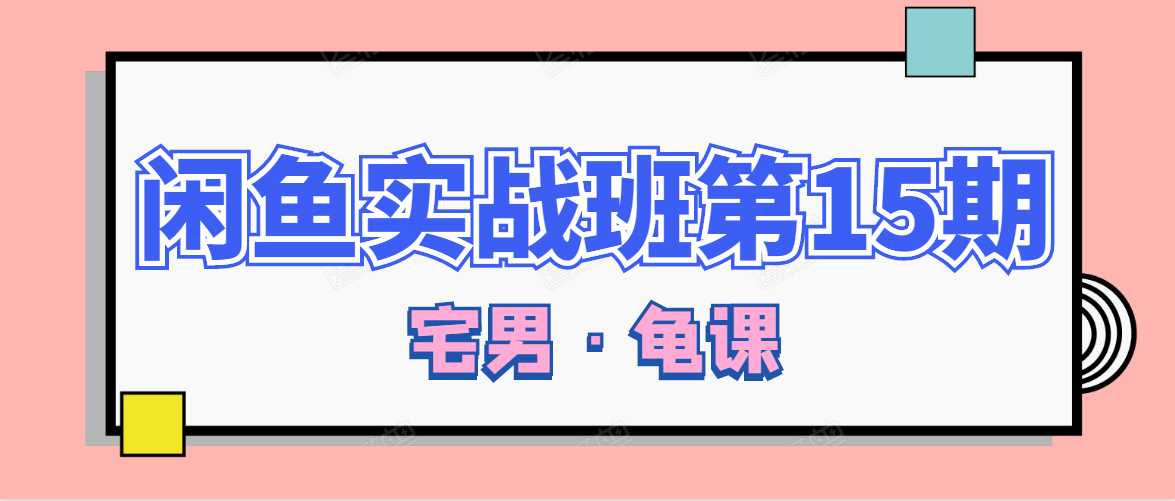 闲鱼无货源电商课程第15期，一个月收益几万不等-副业网