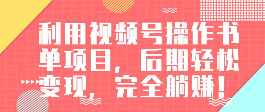 视频号操作书单变现项目，后期轻松变现，完全躺赚日入300至500元-副业网
