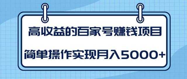 某团队内部课程：高收益的百家号赚钱项目，简单操作实现月入5000+-副业网