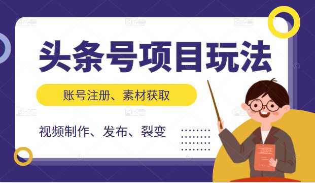 头条号原创视频特训营：一对一带你玩转短视频，新号10天日收益破252元-副业网