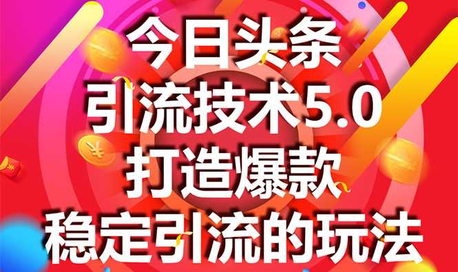 今日头条引流技术5.0，市面上最新的打造爆款稳定引流玩法，轻松100W+阅读-副业网