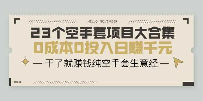 龟课·淘宝虚拟无货源电商线上第1期：批量操作月收几万，实现躺赚-副业网