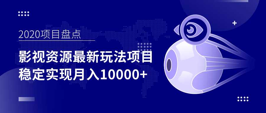 影视资源最新玩法项目，操作简单稳定轻松实现月入10000+-副业网