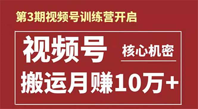 起航哥-第3期视频号核心机密：暴力搬运日入3000+月赚10万玩法-副业网