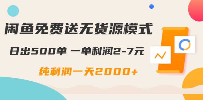 闲鱼免费送无货源模式是如何日出500单的？一单利润2-7元 纯利润一天2000+-副业网