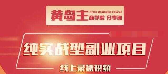 黄岛主公众号流量主变现副业项目，1千阅读15-20收益，一天收入200+不是问题-副业网