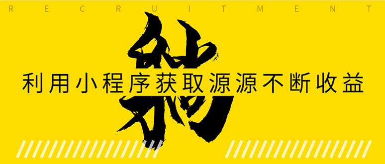 躺赚项目：如何利用小程序为自己获取源源不断的收益，轻松月入10000+-副业网