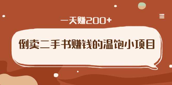倒卖二手书赚钱的温饱小项目：只要执行，就能变现，一天赚200+-副业网