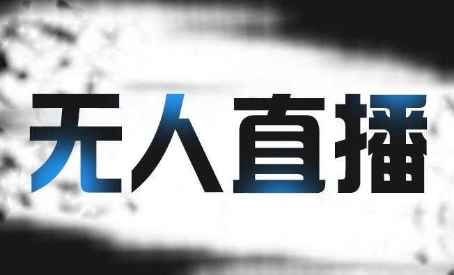 高鹏圈淘礼金免单0元购长期项目，全自动挂机项目，无需引流保底日入200+-副业网