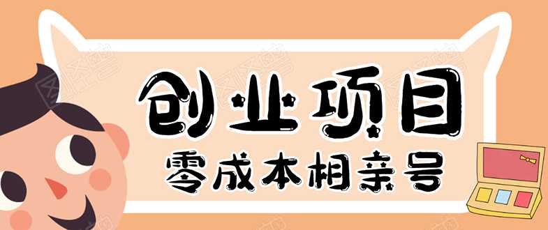 史上最强的零成本创业项目年入30W：相亲号，从平台搭建到引流到后期开单-副业网