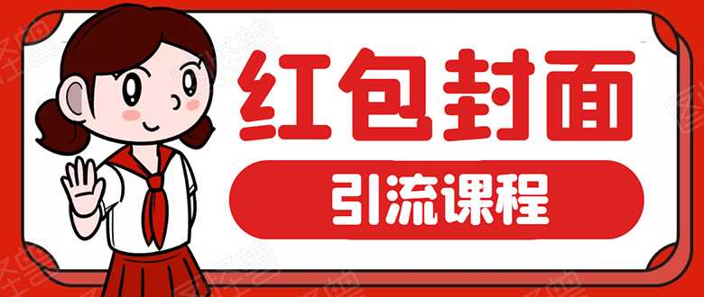 微信红包封面引流：利用春节期间每天添加微信好友10000+是怎么样操作的-副业网