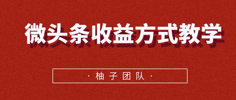 微头条收益方式教学，单条收益可达1000+-副业网