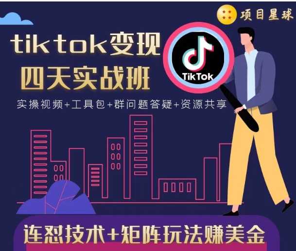 tiktok变现四天实战班，连怼技术+矩阵玩法赚美金！价值998元-副业网