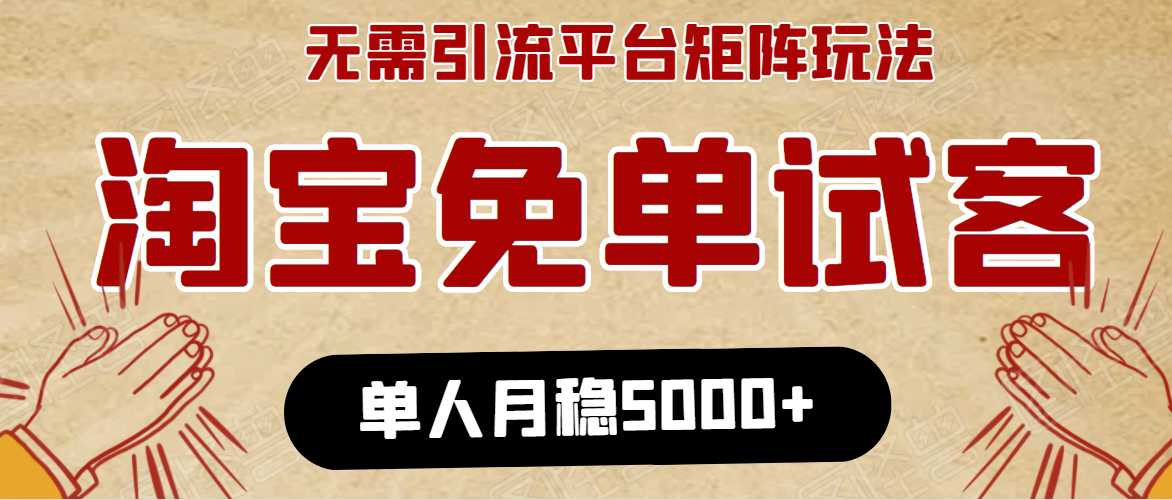 淘宝免单项目：无需引流、单人每天操作2到3小时，月收入5000+长期-副业网