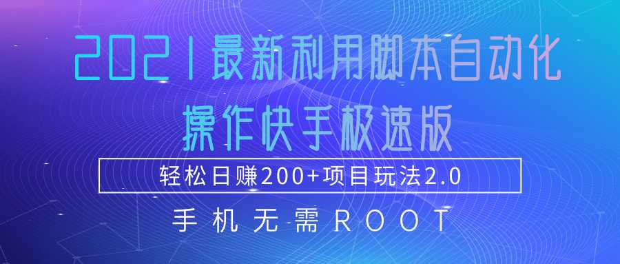 2021最新利用脚本自动化操作快手极速版，轻松日赚200+玩法2.0-副业网