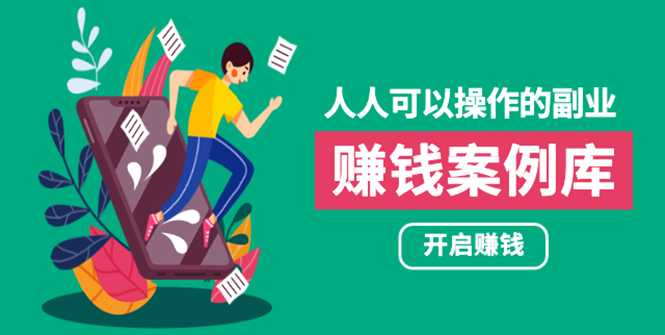 人人可操作的副业：帮你快速赚钱的实战案例方法，简单操作月入五万-副业网