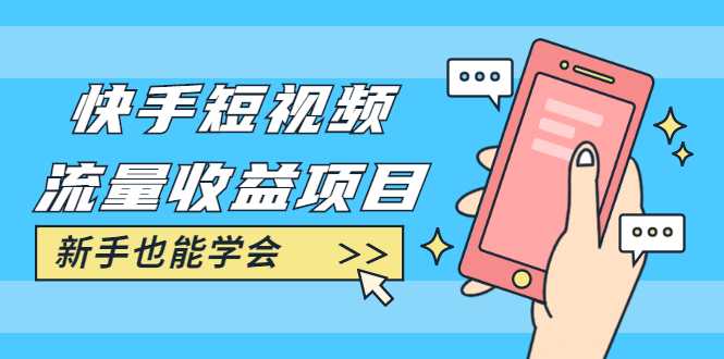 快手短视频流量收益项目：手把手教你找素材剪辑短视频制作，新手也能学会-副业网