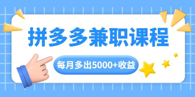 拼多多兼职课程，每天操作2小时，每月多出5000+收益，手机操作即可！-副业网
