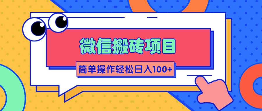 微信搬砖项目，简单几步操作即可轻松日入100+【批量操作赚更多】-副业网