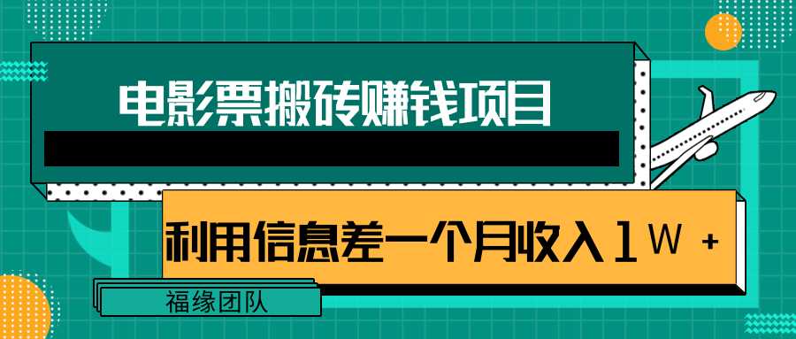 利用信息差操作电影票搬砖项目，有流量即可轻松月赚1W+-副业网