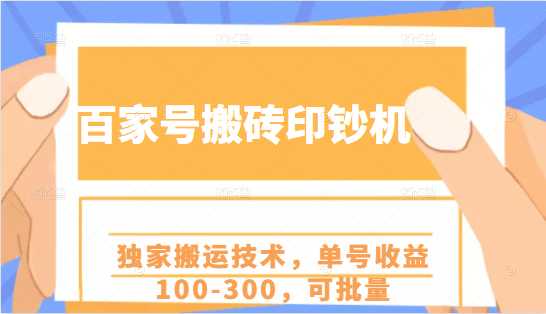 百家号搬砖印钞机项目，独家搬运技术，单号收益100-300，可批量-副业网