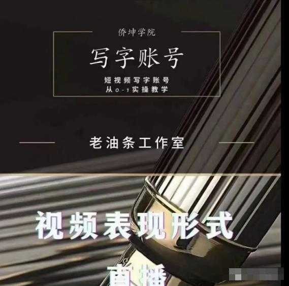 老油条写字账号搭建运营课程，短视频写字账号从0-1实操教学-副业网