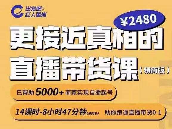 出发吧红人星球更接近真相的直播带货课（线上）,助你跑通直播带货0-1-副业网