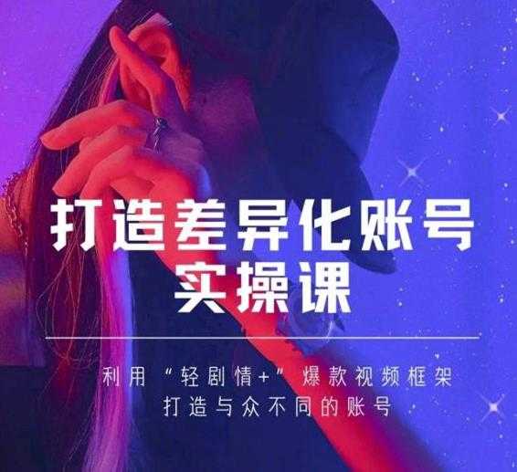 抖音女黑客-mia打造差异化账号实操课，教你打造与众不同的账号-副业网