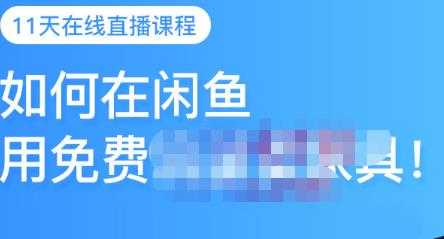 千航·如何在闲鱼用免费流量卖家具，闲鱼平台三大赚钱玩法，让你的产品快速卖出-副业网