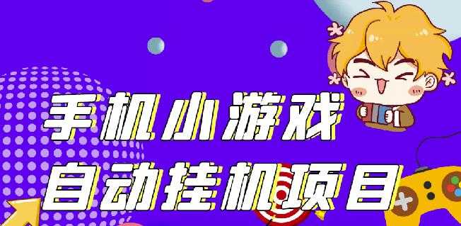 单窗口日15-20,最新PG助手小游戏挂机薅羊毛项目!-副业网