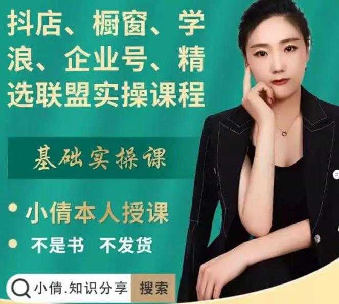 抖店、橱窗、学浪、企业号、精选联盟实操课程，适合新手快速入门-副业网
