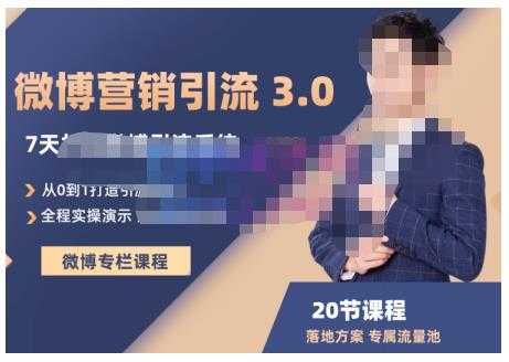 陆明明·微博营销引流系统3.0，0基础玩转微博营销，打造专属私域流量池！-副业网