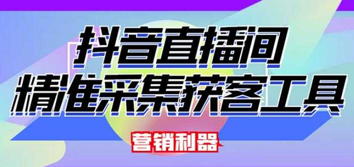 外面卖200的【获客神器】抖音直播间采集【永久版脚本+操作教程】-副业网