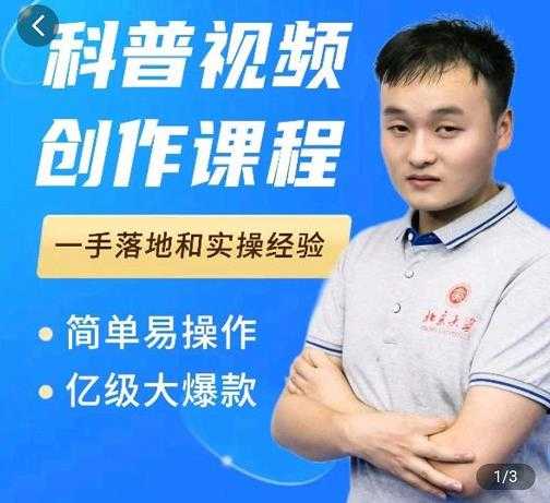 科普视频创作教程，爆红达人运营方法，简单易操作，亿级大爆款-副业网
