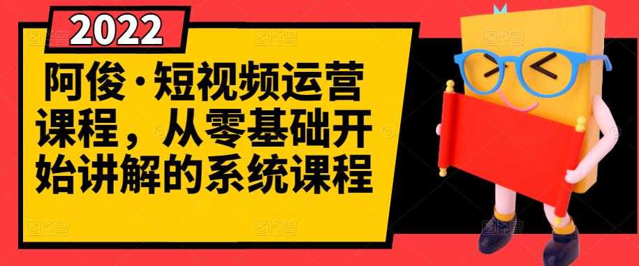 阿俊·短视频运营课程，从零基础开始讲解的系统课程-副业网