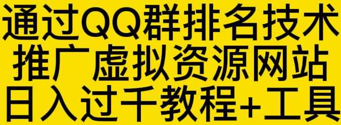 通过QQ群排名技术推广虚拟资源网站日入过千教程+工具-副业网