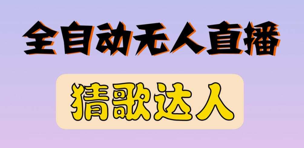 最新无人直播猜歌达人互动游戏项目，支持抖音+视频号-副业网