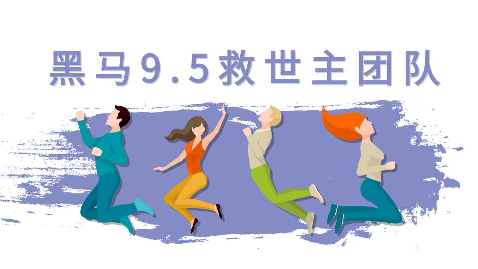 黑马9.5救世主团队（女粉起号新玩法，30秒出原创视频2.0等）附素材-副业网