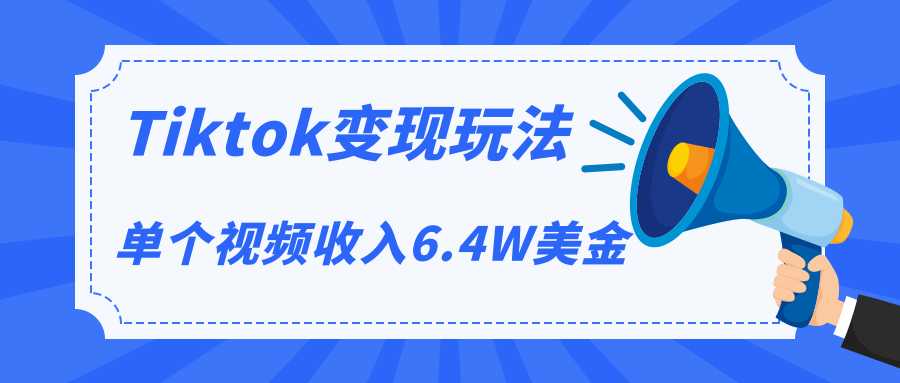 Tiktok变现玩法，不自己拍摄视频，不露脸，单个视频收入6.4W美金（视频+文档）-副业网