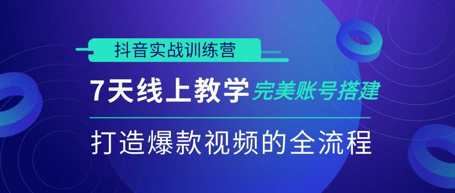 抖音实战训练营，7天线上教学完美账号搭建，打造爆款视频的全流程（完结）-副业网
