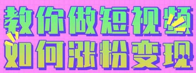 黑牛短视频社群，教会你做短视频如何涨粉变现-副业网