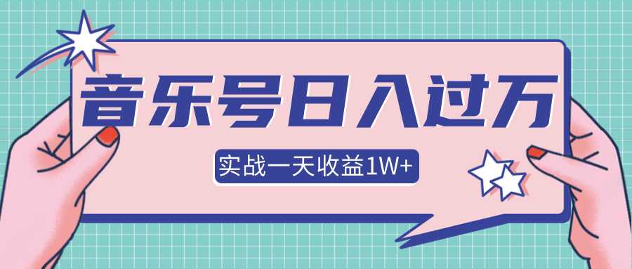 抖音音乐号多方面实战操作，一天收益10160元，月入30万+-副业网