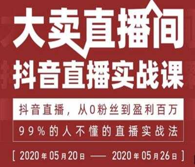 抖音直播实战课，从0粉丝到盈利百万，99%的人不懂的直播实战法-副业网