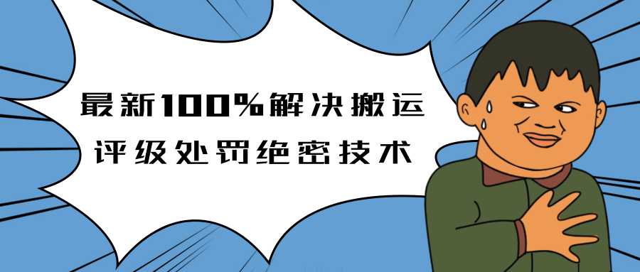 抖音最新100%解决搬运评级处罚绝密技术(价值7280泄密)-副业网