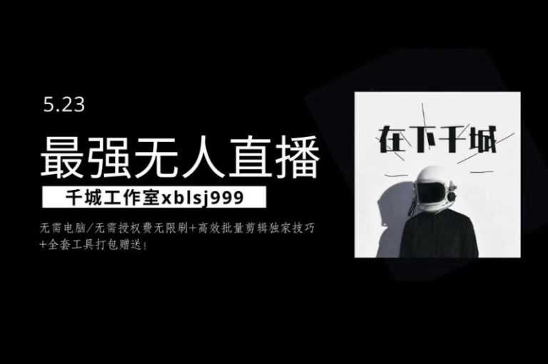 千城最强硬改手机抖音无人直播，无需电脑无需授权费无限刷，破注册频繁完美解决方案-副业网