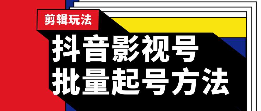 抖音影视号批量起号方法，实操剪辑影视玩法，完全小白带货变现（附软件）-副业网