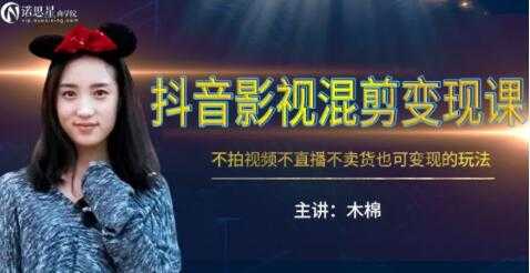 抖音影视混剪变现课，不怕视频，不直播，不卖货，月入3W的变现方式（附素材）-副业网